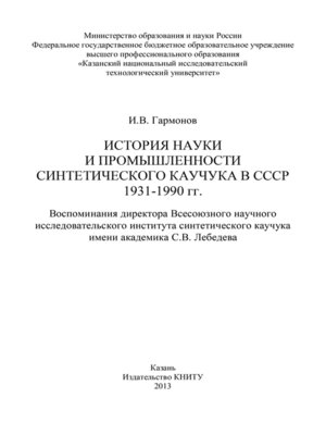 cover image of История науки и промышленности синтетического каучука в СССР 1931-1990 гг.